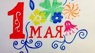 Первое мая