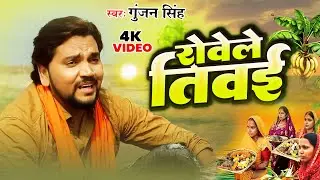 #VIDEO | रोवेले तिवई | #Gunjan Singh, | Rowele Tiwai | Bhojpuri Chhath Geet 2024