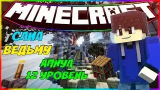 УБИЛ ВЕДЬМУ! АПНУЛ 12 УРОВЕНЬ [PRISON I DW]