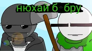 Нухай бебру 2д мем (анимация)