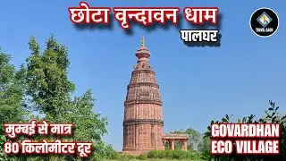 मुम्बई के पास Mini Vrindavan ❤️| Govardhan Eco Village | #govardhanecovillage #minivrindavan