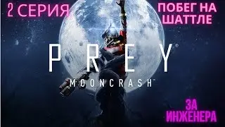 Prey mooncrash прохождение [2 серия] Побег на шаттле за инженера