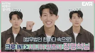 [크루 인터뷰] 어쩌면 우영우에서 가장 비현실적인 인물 '유니콘 상사 정명석' 등쟝-★ | 이상한 변호사 우영우
