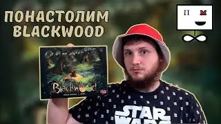 Понастолим в Настольную игру Чернолесье Blackwood 🌲