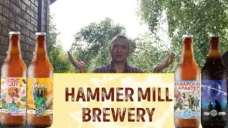Обзор на пиво от пивоварни HAMMER MILL