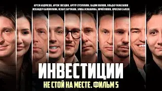 Инвестиции. Не стой на месте. Фильм 5 — куда вложить деньги в 2025