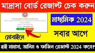 মাদ্রাসা বোর্ডের রেজাল্ট কবে 2024? Madhyamik Madrasa Board High Madrasa, Alim, Fazil Result 2024