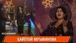 ХАЙЁТОЙ МУЪМИНОВА ГАМИ ЁДИ ТУ ЁР / Hayotoy Muminova / هايوتو مومينوفا