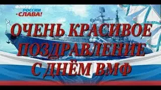 КРАСИВОЕ ПОЗДРАВЛЕНИЕ С ДНЁМ ВОЕННО МОРСКОГО ФЛОТА