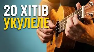 20 пісень на УКУЛЕЛЕ