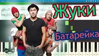 Жуки - Батарейка piano cover