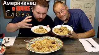 Американец в ШОКЕ от Плова