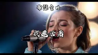 華語金曲 - 我還活著 #deephouse #music   #華語音樂 #音樂分享 #新歌 #deephouse #2024巴黎奥运会 #巴黎奥运会开幕式