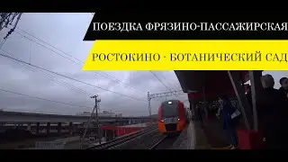 Поездка Фрязино-пассажирская - Ростокино (Северянин) -   Ботанический сад
