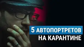 ● КАК СНЯТЬ АВТОПОРТРЕТ НА КАРАНТИНЕ ● Испытание Самоизоляцией