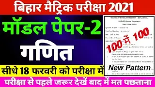 Bihar Board 10th Math Model paper 2021 || 10th vvi Objective question 2021 || Model Paper 2021