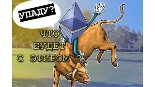 ЭФИРИУМ СКАМ?США КОНТРОЛИРУЕТ ETH! ПОКУПАЙ ДОЛЛАР