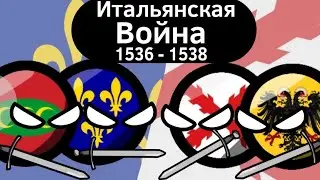 Итальянская Война (1536 - 1538) ВКРАТЦЕ