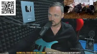 ЛУЧШЕЕ СО СТРИМА FREDGUITARIST ЗА 08.04.2024