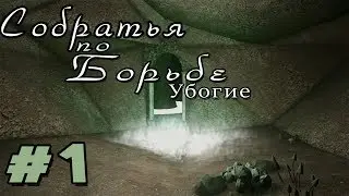 Прохождение Gothic 2 мод [Собратья по борьбе - Убогие] [#1] Шахта