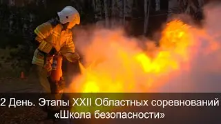 2 День. Этапы XXII Областных соревнований «Школа безопасности»