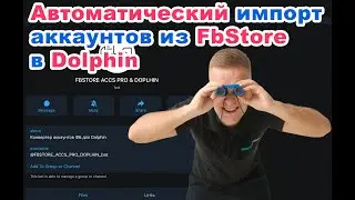 Импортируй тысячи акков FBstore в Dolphin на автомате! Tg-бот автоматом сделает всю работу за вас!