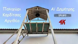 Παλιχώρι Αργιθέας στον Αϊ Δημητρη | Karditsa Greece 4K