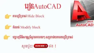 Learn AutoCAD-How to Hide block in AutoCAD 2016