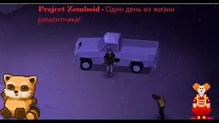 Project Zomboid - День первый из жизни ремонтника!