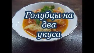 Голубцы на два укуса