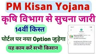 पीएम किसान की अगली किस्त को लेकर कृषि विभाग से सुचना जारी, PM Kisan Portal New Option Update | Atul