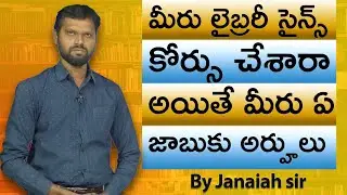 మీరు లైబ్రరీ సైన్స్ కోర్సు చేశారా  అయితే మీరు ఏ జాబుకు అర్హులు || By CH. Janaiah