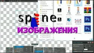 № 8 Изображения в Spine Pro | Уроки на русском / Lessons / Мануал