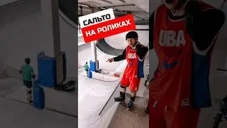 Пробую Научиться Делать Сальто на Роликах Челлендж! 