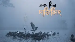 এক দিন দার্জিলিং এর রাস্তায়  II Darjeeling Delights in one day