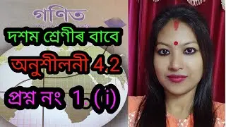 Class 10 Maths // অনুশীলনী 4.2 // প্ৰশ্ন নং 1. (i) //