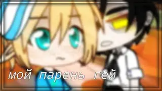 Gacha club/клип/ мой парень гей