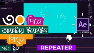 Shape Layer Repeater ( Design ) • Part 10 • Adobe After Effects CC Bangla Tutorial • Tech Biporit