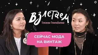 Токжан Тезекбаева: сейчас мода на винтаж