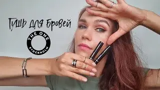 КРАСИВЫЕ БРОВИ НОВОЙ ТУШЬЮ ДЛЯ БРОВЕЙ THE ONE. Обзор и практика!