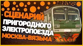 ZDSimulator Сценарий Пригородный поезд № 6105  По участку Москва - Вязьма на ЭД4М-100