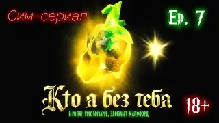 КТО Я БЕЗ ТЕБЯ | СЕРИЯ 7 | ВЫБОР
