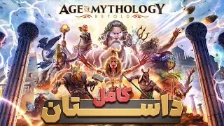 داستان کامل بازی ایج اف میتالوژی | Age of Mythology Retold