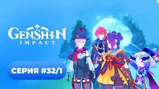 Genshin Impact ✨ episode #32/1