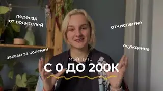 ОШИБКИ НА ФРИЛАНСЕ: мой путь с 0 до 200.000/месяц