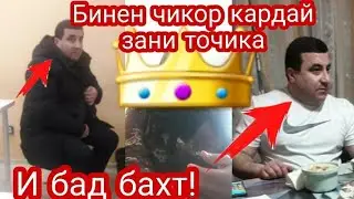 СРОЧНО! Бинен Зани Точика  чикор кардай и бад бахт