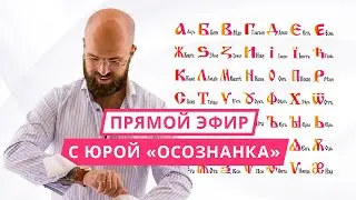 Bukvitsa. Live stream with Yura, 