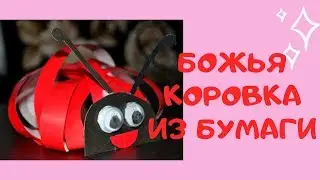 МИЛАЯ БОЖЬЯ КОРОВКА / ЧЕМ ЗАНЯТЬ РЕБЕНКА /ПОДЕЛКА ИЗ БУМАГИ