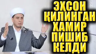 ЭҲСОН ҚИЛИНГАН ХАМИР ПИШИБ КЕЛДИ.  ИБРАТЛИ ҲИКОЯ.