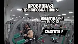ПОДГОТОВКА БОДИБИЛДИНГ - ТРЕНИРОВКА СПИНЫ, ПОДТЯНУЛСЯ 1000 РАЗ | Максим Горносталь